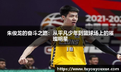 朱俊龙的奋斗之路：从平凡少年到篮球场上的璀璨明星