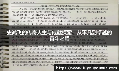 史鸿飞的传奇人生与成就探索：从平凡到卓越的奋斗之路