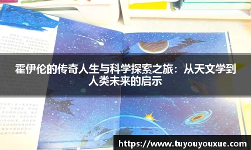 霍伊伦的传奇人生与科学探索之旅：从天文学到人类未来的启示