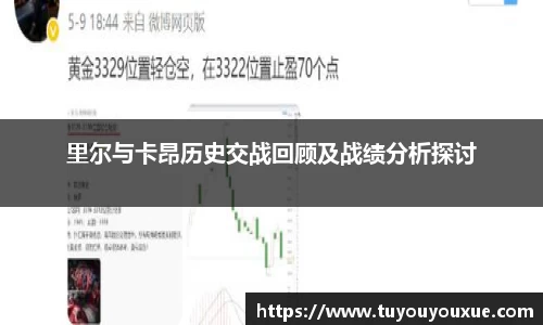 里尔与卡昂历史交战回顾及战绩分析探讨
