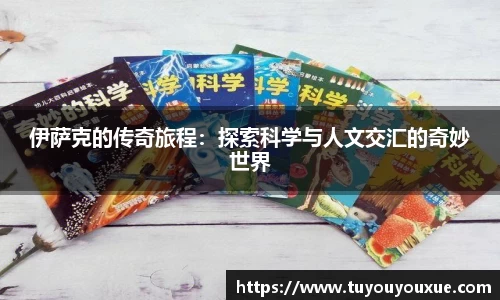 伊萨克的传奇旅程：探索科学与人文交汇的奇妙世界