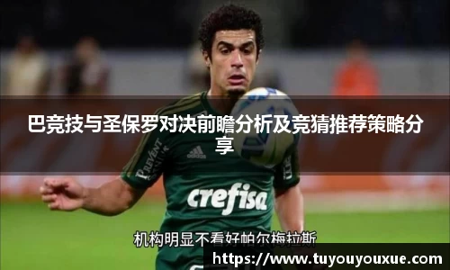 巴竞技与圣保罗对决前瞻分析及竞猜推荐策略分享