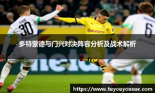 多特蒙德与门兴对决阵容分析及战术解析