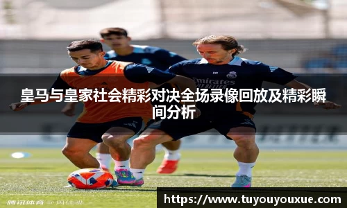 皇马与皇家社会精彩对决全场录像回放及精彩瞬间分析